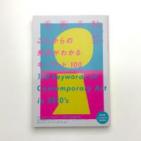 美術手帖　2017年12月号