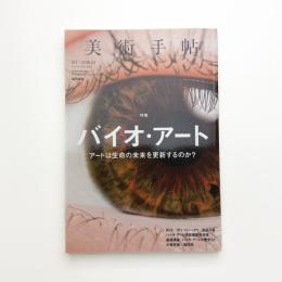 美術手帖　2018年1月号