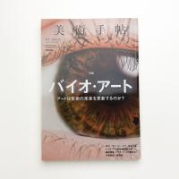 美術手帖　2018年1月号