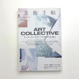美術手帖　2018年4・5月合併号