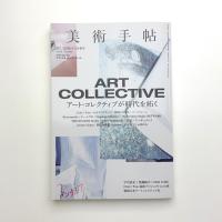 美術手帖　2018年4・5月合併号