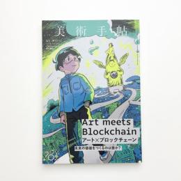 美術手帖　2018年12月号