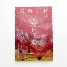 美術手帖　2019年8月号