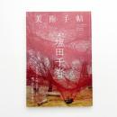 美術手帖　2019年8月号