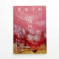 美術手帖　2019年8月号