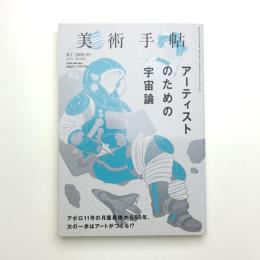 美術手帖　2019年10月号