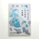 美術手帖　2019年10月号