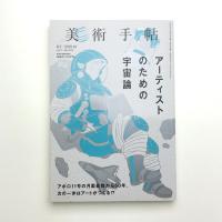 美術手帖　2019年10月号