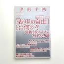 美術手帖　2020年4月号