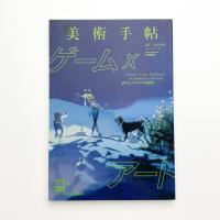 美術手帖　2020年8月号