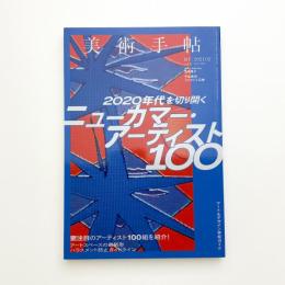美術手帖　2021年2月号