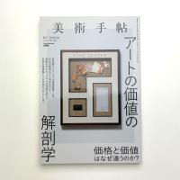 美術手帖　2021年10月号