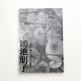 美術手帖　2023年1月号