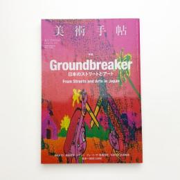 美術手帖　2023年7月号