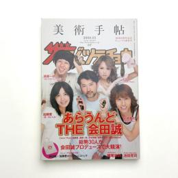 美術手帖　2008年5月号