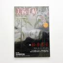 美術手帖　2008年1月号