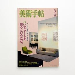美術手帖　2008年3月号