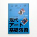 美術手帖　2008年8月号