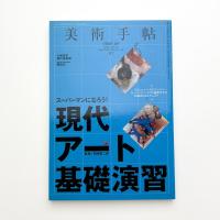 美術手帖　2008年8月号