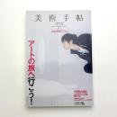 美術手帖　2009年5月号