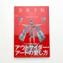美術手帖　2009年7月号