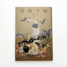 美術手帖　2009年9月号