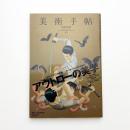 美術手帖　2009年9月号