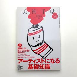 美術手帖　2009年10月号