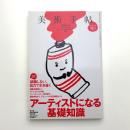 美術手帖　2009年10月号