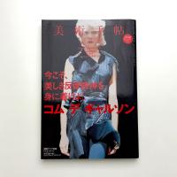 美術手帖　2009年12月号