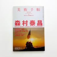 美術手帖　2010年3月号