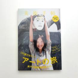 美術手帖　2010年8月号