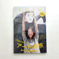 美術手帖　2010年8月号