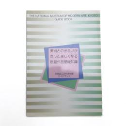 京都国立近代美術館ガイドブック