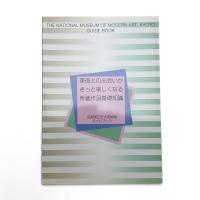 京都国立近代美術館ガイドブック