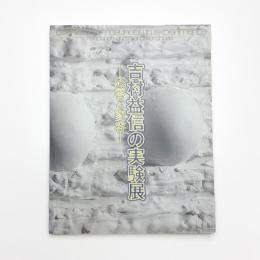 吉村益信の実験展 応答と変容