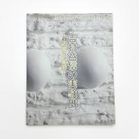 吉村益信の実験展 応答と変容