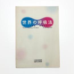 世界の呼吸法 アートの呼吸 呼吸のアート