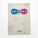 世界の呼吸法 アートの呼吸 呼吸のアート