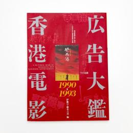 香港電影広告大鑑 1990-1993