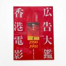 香港電影広告大鑑 1990-1993