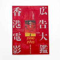 香港電影広告大鑑 1990-1993
