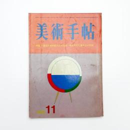 美術手帖　1966年11月号
