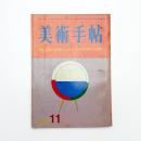 美術手帖　1966年11月号
