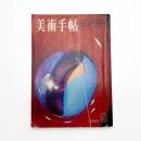 美術手帖　1968年9月号