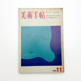 美術手帖　1969年11月号