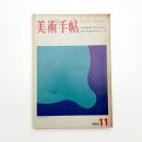 美術手帖　1969年11月号