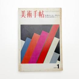 美術手帖　1971年1月号