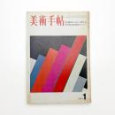 美術手帖　1971年1月号