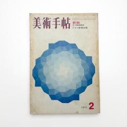美術手帖　1971年2月号